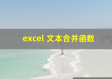 excel 文本合并函数